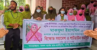 শেরপুর নার্সিং ইনস্টিটিউটে ইনচার্জ অপসারণের বিরুদ্ধে শিক্ষার্থীদের আন্দোলন